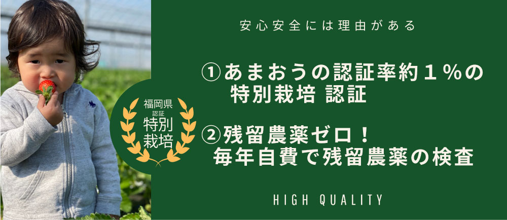 【安心安全には理由がある】①あまおうの認証率約1%の特別栽培 認証 ②残留農薬ゼロ!毎年自費で残留農薬の検査